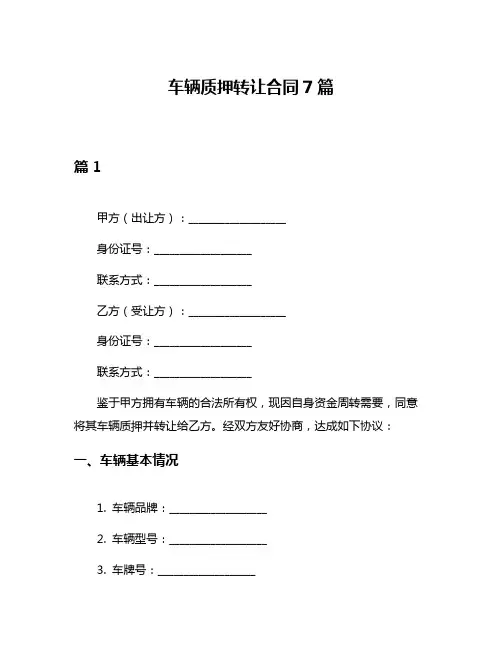车辆质押转让合同7篇