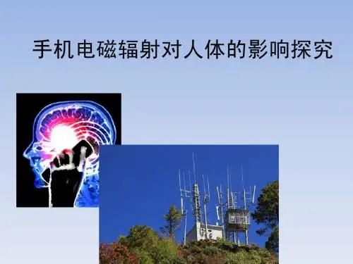 手机电磁辐射对人体的影响探究
