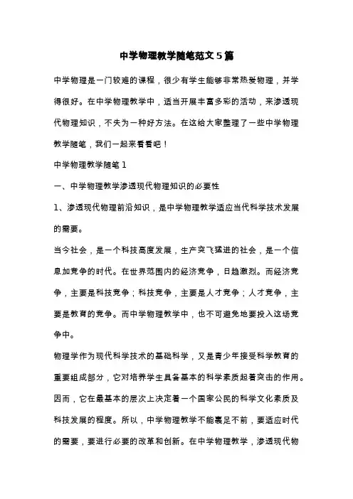 中学物理教学随笔范文5篇