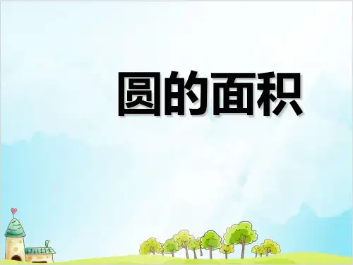 六年级上册数学 圆的面积冀教版优秀PPT 课件 5