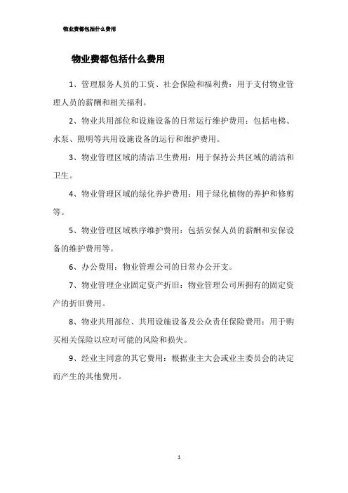 物业费都包括什么费用