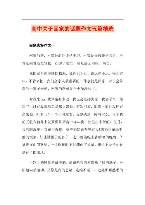 高中关于回家的话题作文五篇精选
