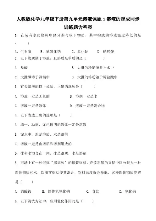 人教版化学九年级下册第九单元溶液课题1溶液的形成同步训练题含答案