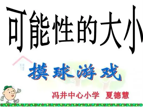 2019年摸球游戏(课件)精品教育.ppt