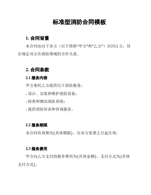 标准型消防合同模板