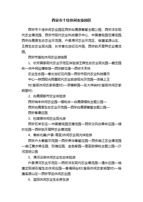 西安市十佳休闲农业园区