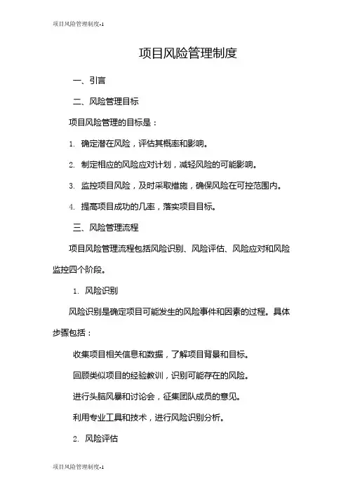 项目风险管理制度