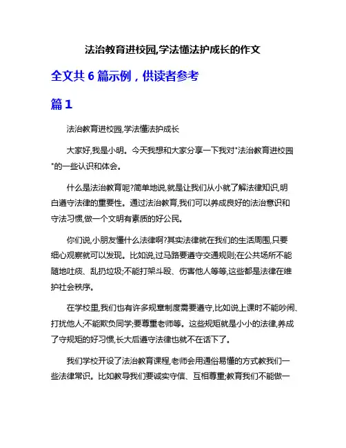法治教育进校园,学法懂法护成长的作文