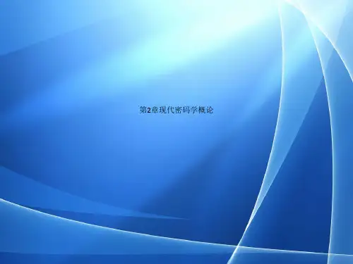 Get清风 第2章现代密码学概论