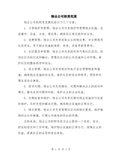 物业公司职责范围