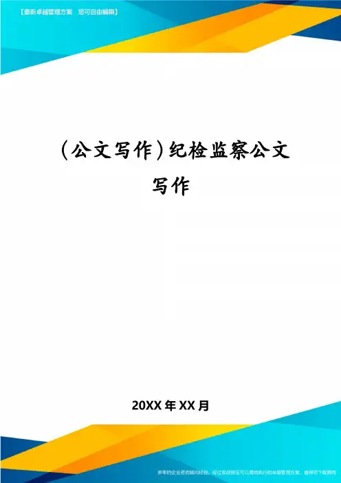 (公文写作)纪检监察公文写作