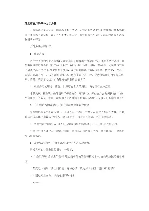 销售如何开发新客户