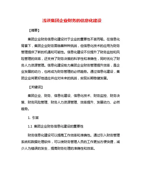浅谈集团企业财务的信息化建设