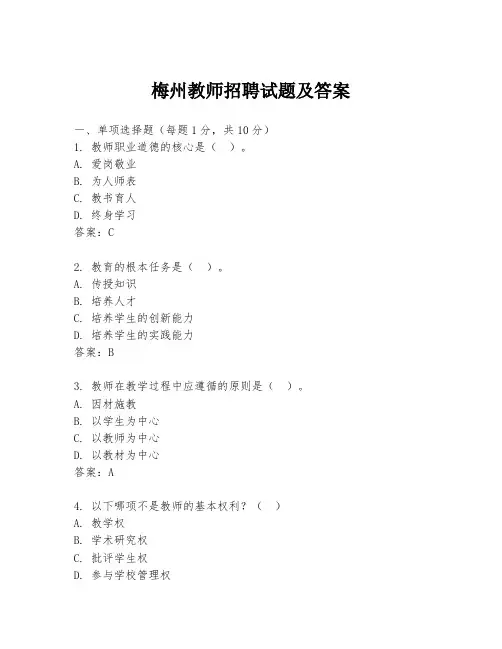 梅州教师招聘试题及答案