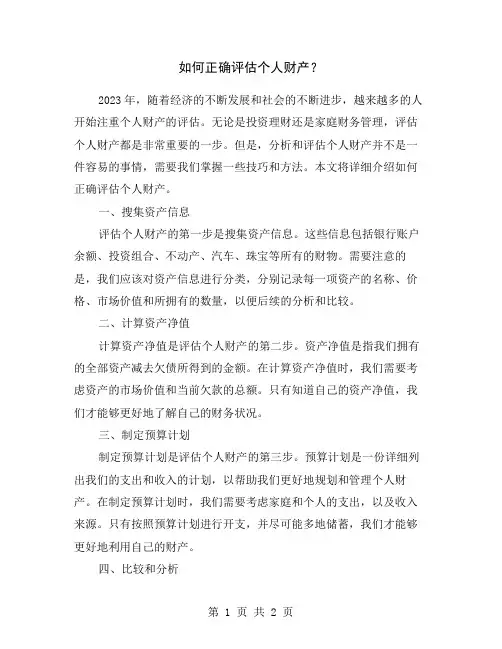 如何正确评估个人财产？