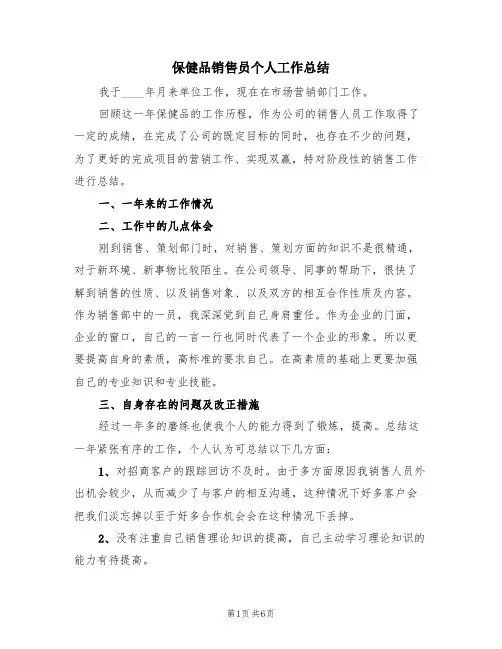 保健品销售员个人工作总结(三篇)