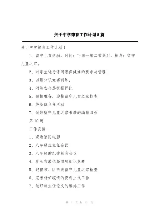关于中学德育工作计划5篇