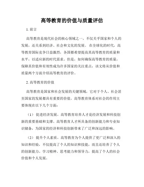 高等教育的价值与质量评估