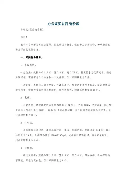 办公室买东西 询价函