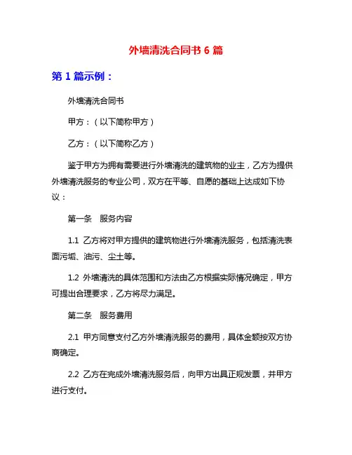 外墙清洗合同书6篇
