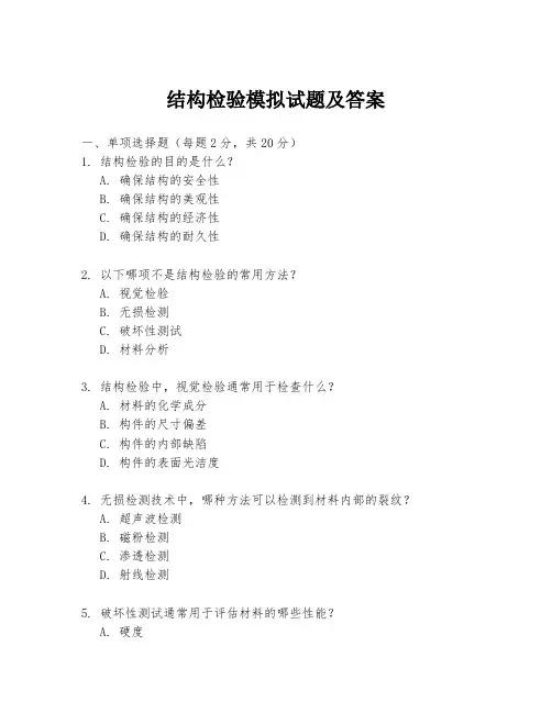 结构检验模拟试题及答案