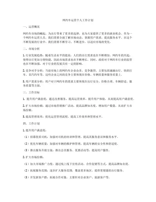 网约车运营个人工作计划