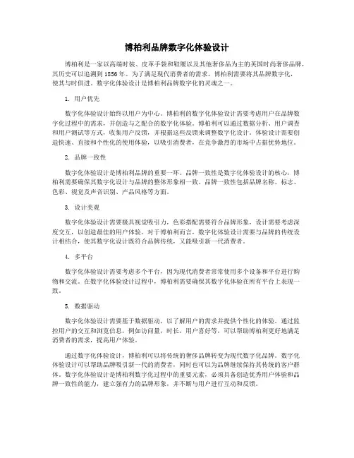 博柏利品牌数字化体验设计