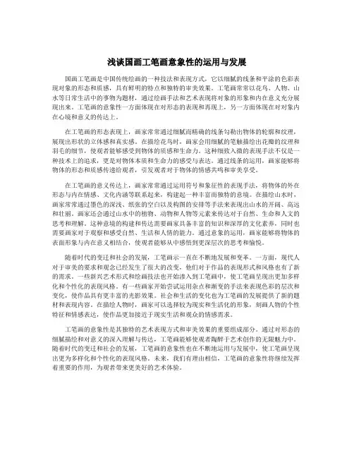 浅谈国画工笔画意象性的运用与发展
