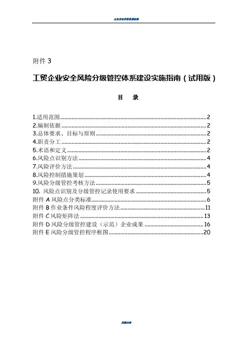 山东省工贸企业安全风险分级管控体系建设实施指南(试用版)