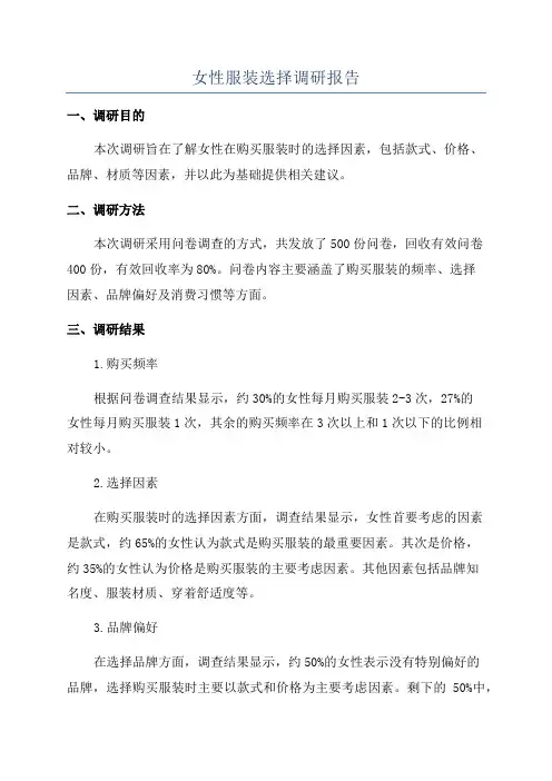 女性服装选择调研报告