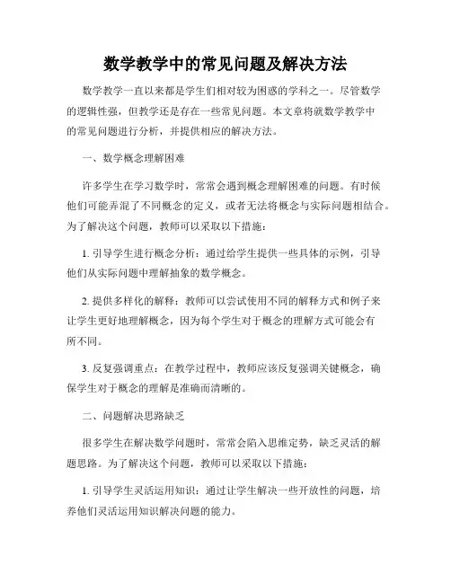 数学教学中的常见问题及解决方法