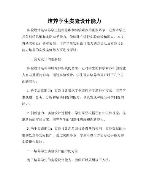 培养学生实验设计能力