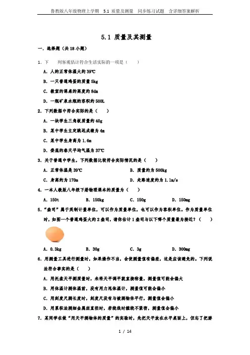 鲁教版八年级物理上学期  5.1 质量及测量  同步练习试题  含详细答案解析