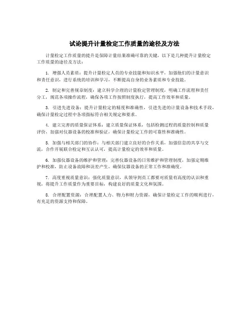 试论提升计量检定工作质量的途径及方法