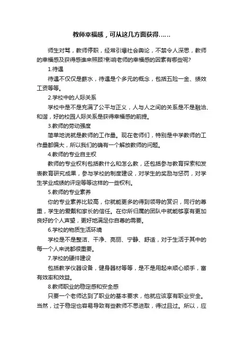 教师幸福感，可从这几方面获得……