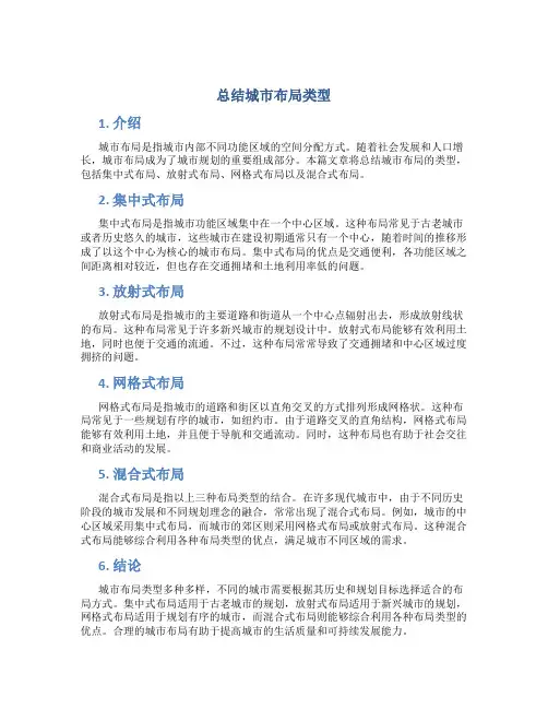 总结城市布局类型