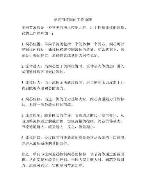 单向节流阀的工作原理