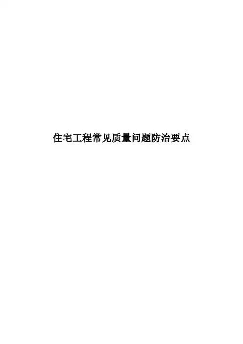 住宅工程常见质量问题防治措施