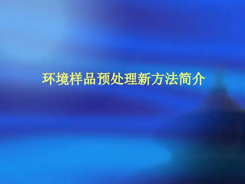 环境样品预处理新方法简介