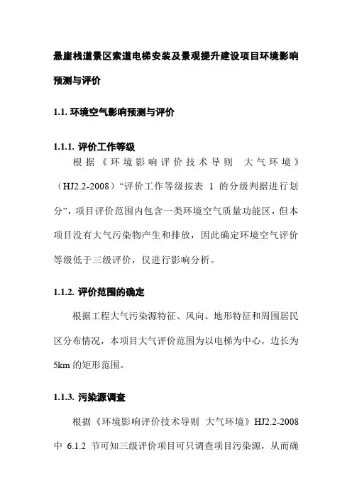 悬崖栈道景区索道电梯安装及景观提升建设项目环境影响预测与评价