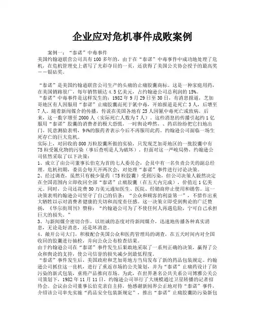 企业应对危机事件成败案例