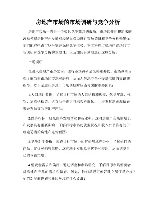 房地产市场的市场调研与竞争分析