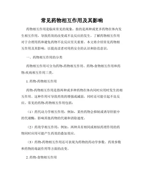 常见药物相互作用及其影响
