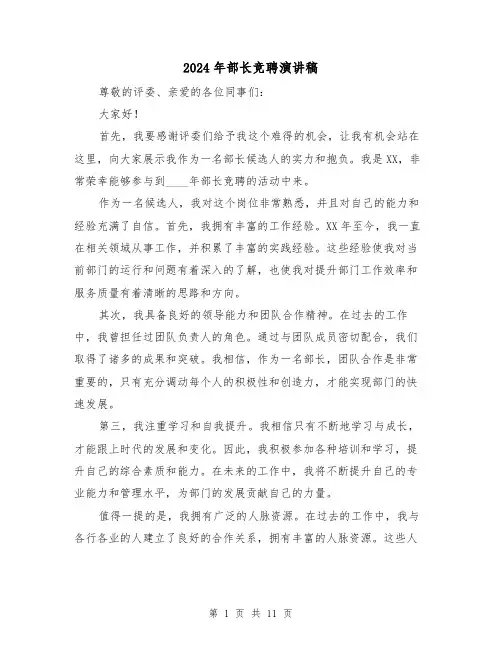 2024年部长竞聘演讲稿(三篇)