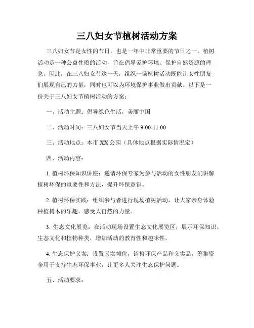 三八妇女节植树活动方案