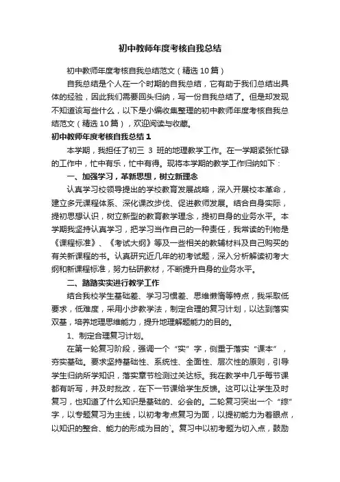 初中教师年度考核自我总结范文（精选10篇）