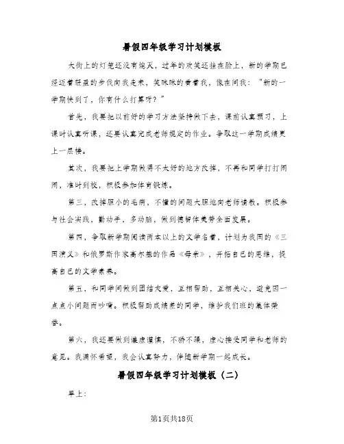 暑假四年级学习计划模板(6篇)