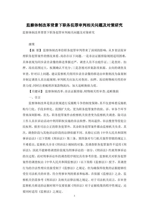 监察体制改革背景下职务犯罪审判相关问题及对策研究