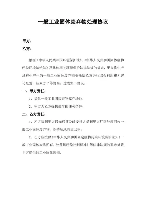 一般工业固体废弃物处理协议