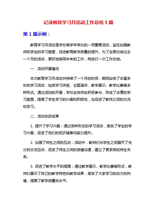 记录教育学习月活动工作总结5篇